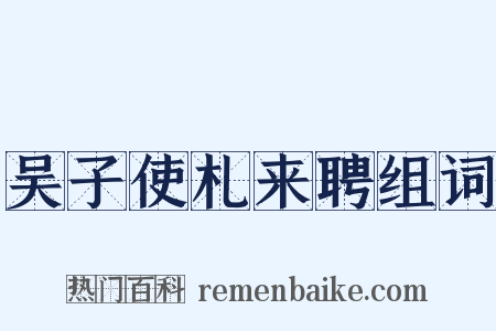吴子使札来聘组词是什么意思的图片
